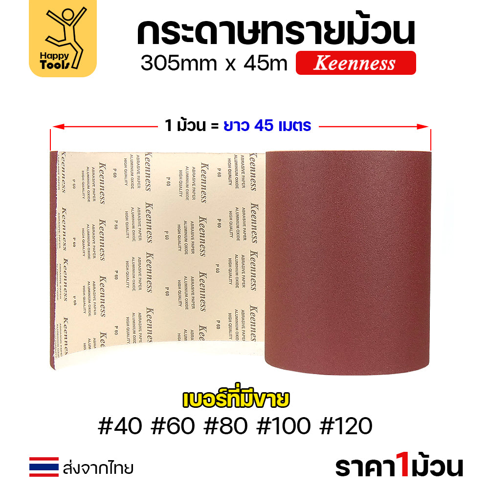 Keenness กระดาษทราย กว้าง12นิ้ว ม้วนยาว45เมตร หยาบเบอร์80 สำหรับงานขัดทั่วไป ขัดไม้ ขัดเหล็ก ขัดสนิม ขัดทำความสะอาด