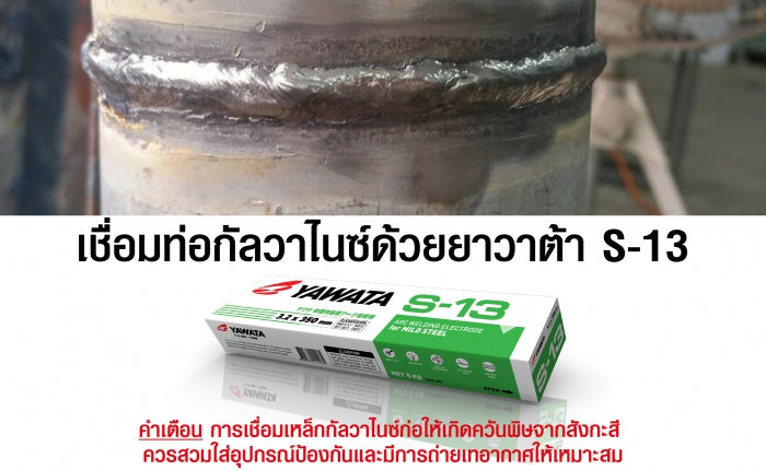 YAWATA ลวดเชื่อม กัลวาไนซ์ S13 แบบ 2 in 1 เชื่อมได้ทั้งเหล็ก และ เหล็กกัลวาไนซ์ (กล่องละ 2 กิโล) แพคสุดคุ้ม ราคาประหยัด