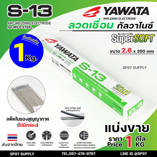 YAWATA ลวดเชื่อม เหล็ก 2in1 เชื่อมกัลวาไนซ์+เหล็กทั่วไปได้ รุ่น S13 ขนาด 2.6x350 มิล (แบ่งแพค 1 กก.) ในซองสูญญากาศ ไม่มีกล่อง