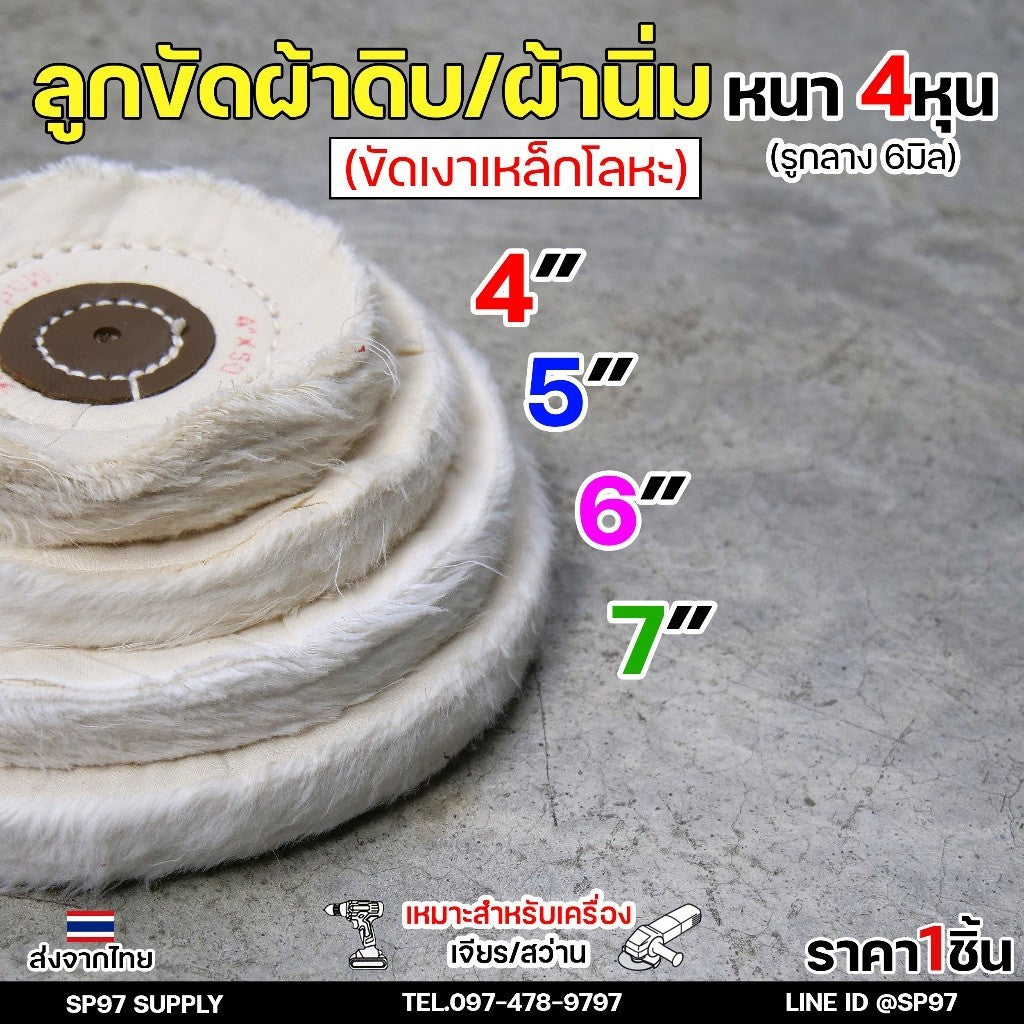 ลูกขัดเงา ผ้านิ่ม (ตอกหนัง) ขนาด 4 -7 นิ้ว หนา4หุน รูกลาง 6mm (ราคาต่อ 1 ชิ้น) เหมาะสำหรับขัดสแตนเลส ขัดเงา เข้าซอก