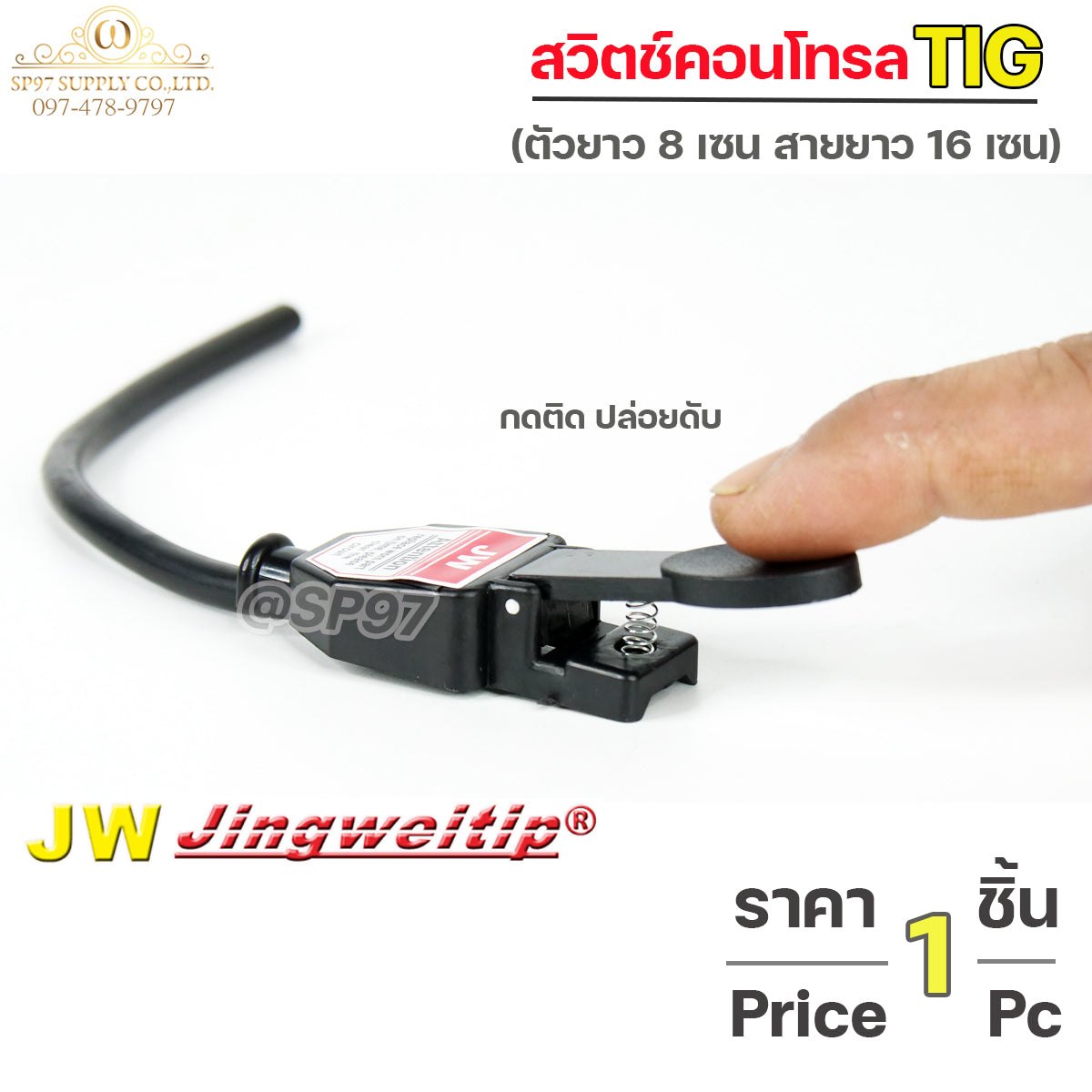 JW สวิตช์ คอนโทรล สวิท ตู้เชื่อม แบบกด (ราคา ต่อ 1 อัน) ใช้งานได้กับ เครื่องเชื่อม และ เครื่องตัดพลาสม่า