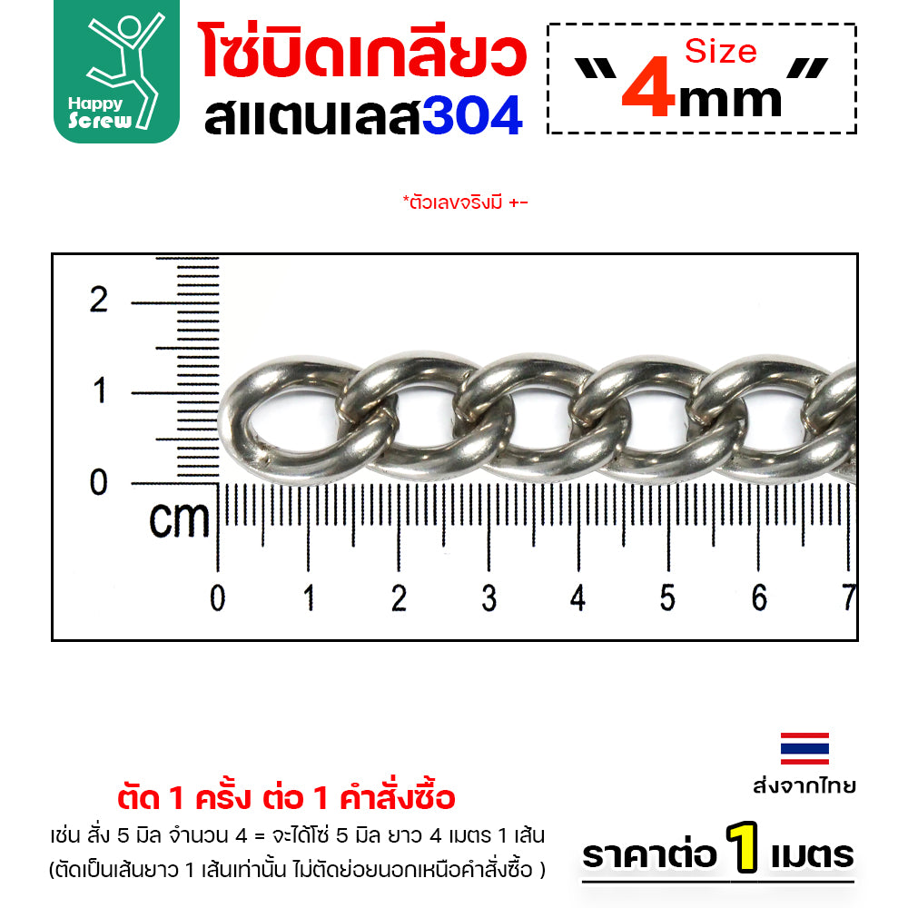 โซ่บิดเกลียวสแตนเลส เกรด304 ขนาด2-5มม ผิวเงา เกลียวสวยงาม กันสนิมได้ดีเยี่ยม ตกแต่งราวบันได โคมไฟ รั้ว