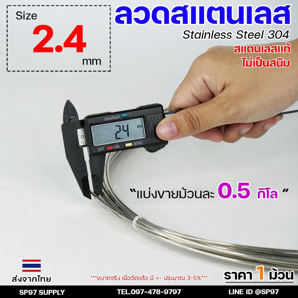 ลวดสแตนเลส ลวดม้วน ลวดเติม เกรด304 แบบม้วน 0.5 โล ขนาด 2.4 มิล