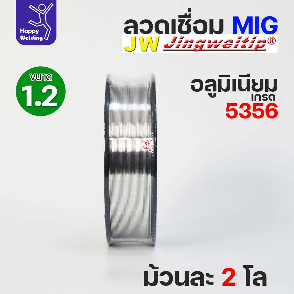 JW MIG ลวดเชื่อม อลูมิเนียม (ใช้แก๊สอาร์กอน) ลวดเชื่อมมิก ER5356 ขนาด 1.2 มิล (ม้วนละ 2 กิโล)
