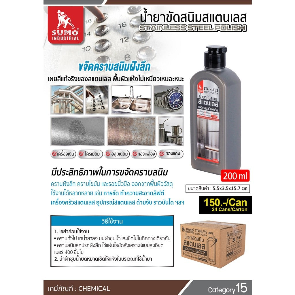 SUMO น้ำยาขัดสนิมสแตนเลส 200ml ขจัดคราบสนิม คราบฝังลึก คราบไขมัน และรอยนิ้วมือ ออกจากพื้นผิววัสดุ