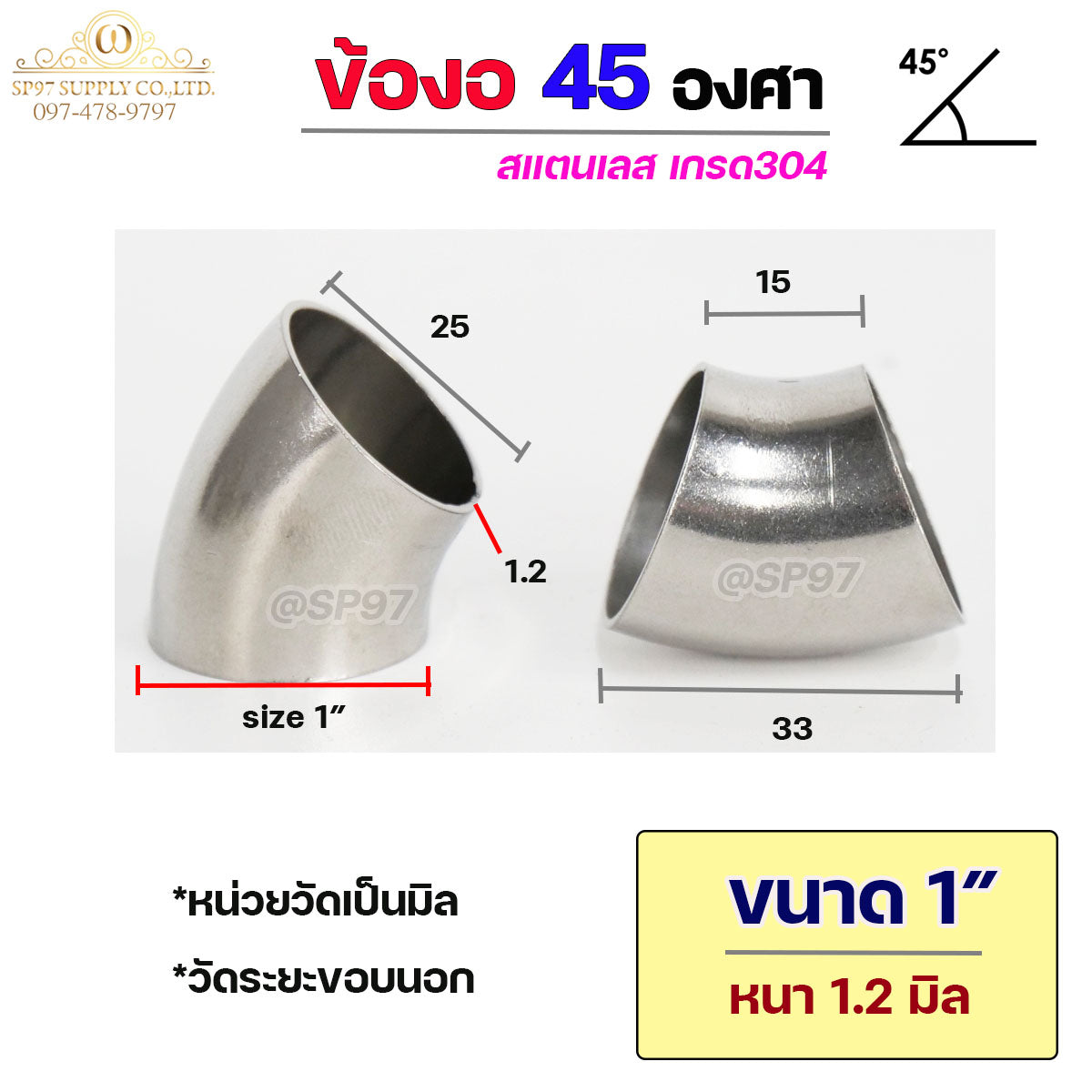 ข้องอสแตนเลส ข้องอ 45 องศา ข้องอตัวสั้น เกรด 304 เลือกขนาดได้ ตั้งแต่ 1"- 4" ความหนา 1.2 มิล (ราคา 1 ตัว)