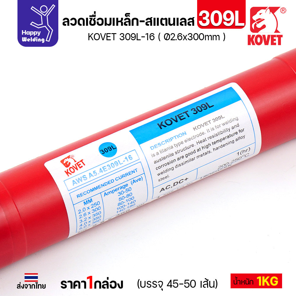 KOVET-309L (2.6มม) ลวดเชื่อมไฟฟ้าสแตนเลส กล่อง 1กิโล (เกรดพรีเมียม AWS E309L-16)  มีของพร้อมจัดส่งทันที
