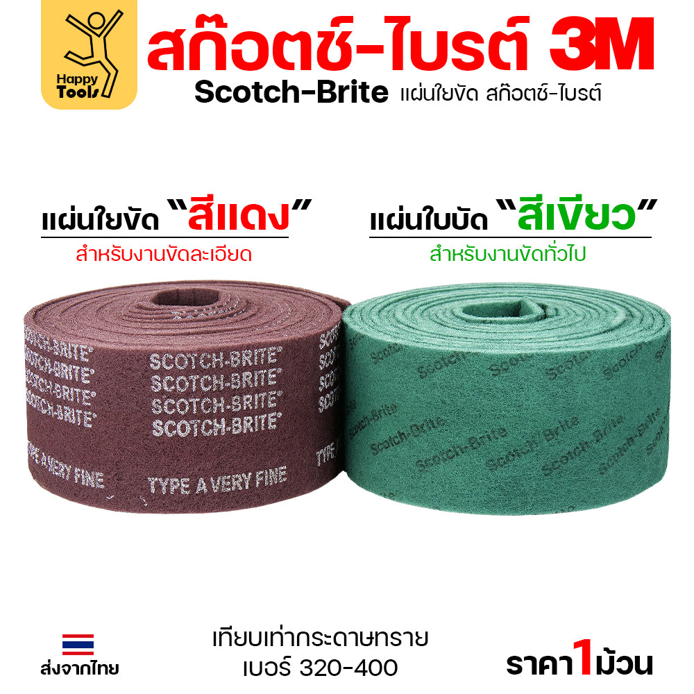 3M สก๊อตช์ไบรท์ รหัส 7447 แบบม้วน สีแดง 6นิ้ว ยาวม้วนละ10เมตร ตัดแบ่งได้เอง ใช้ทำความสะอาด โลหะ ไม้ พลาสติก