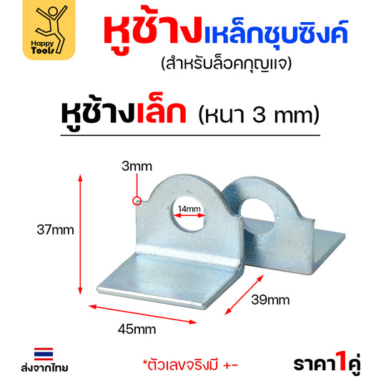 หูช้าง เหล็ก ชุบซิงค์ กันสนิม (ขนาดเล็ก) หนา3มิล คล้องกุญแจ ประตู เหล็ก ปะตูบานเลื่อน สายยู ราคา1คู่