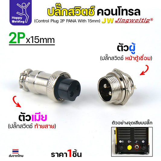 (อะไหล่ตู้เชื่อม)ข้อต่อสวิตช์ปลั๊ก สีเงิน หน้าตู้เชื่อม 2ขา สำหรับตู้เชือมอาร์กอน (Air plug 2 ขา สีเงิน)