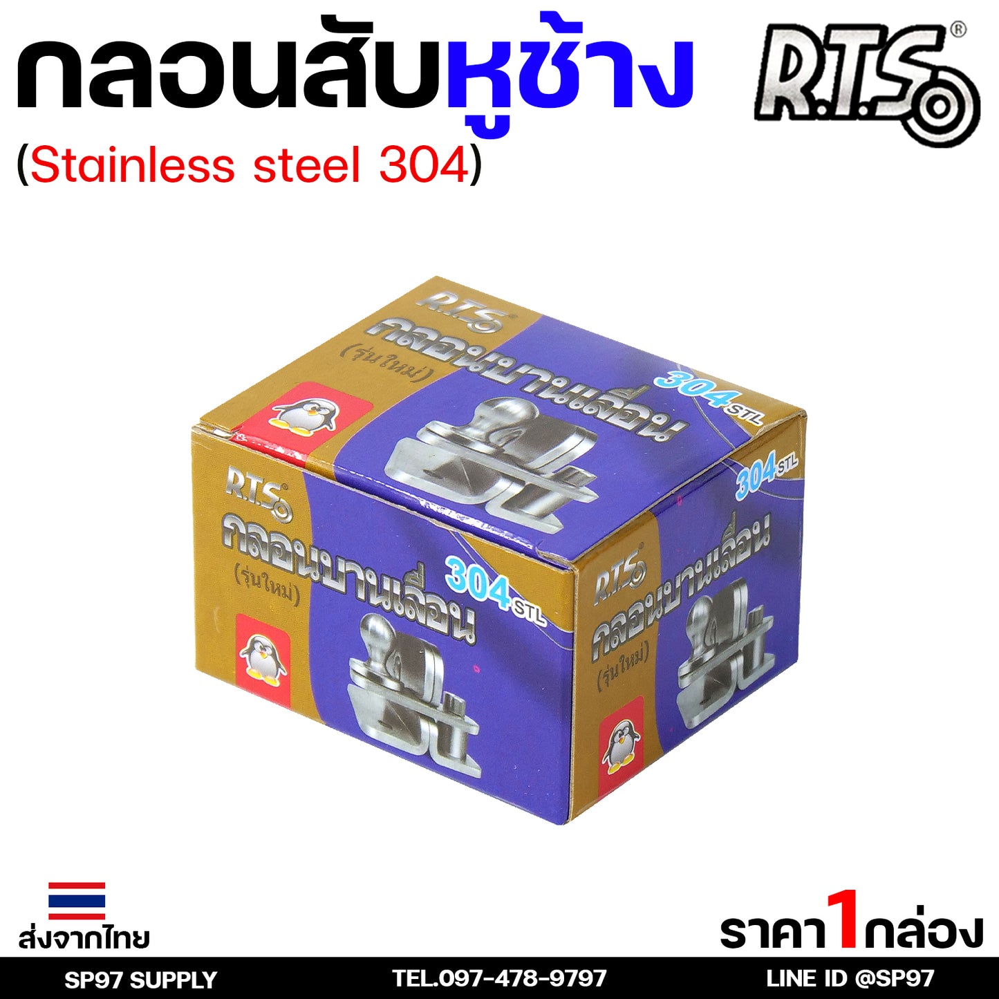 RTS กลอนบานเลื่อน กลอนสับ สแตนเลส เกรด 304 #กลอนสับ #กลอนหูช้างสับ #กลอนบานเลื่อน #กลอนประตูสแตนเลส