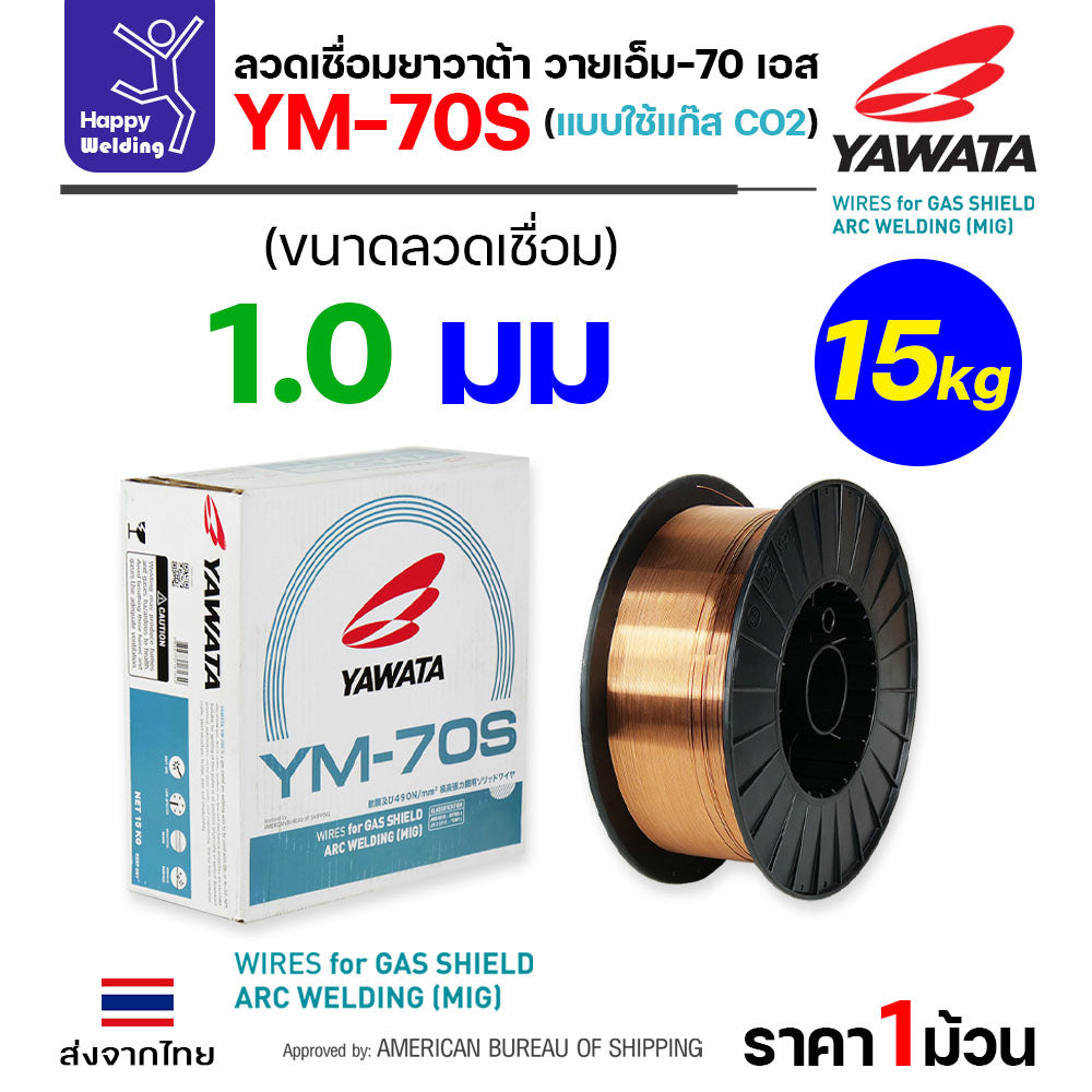 YAWATA ลวดเชื่อม MIG CO2 YM-70S-6 ใช้แก๊สตอนเชื่อม ขนาดลวด 1.0mm (ม้วน15โล)