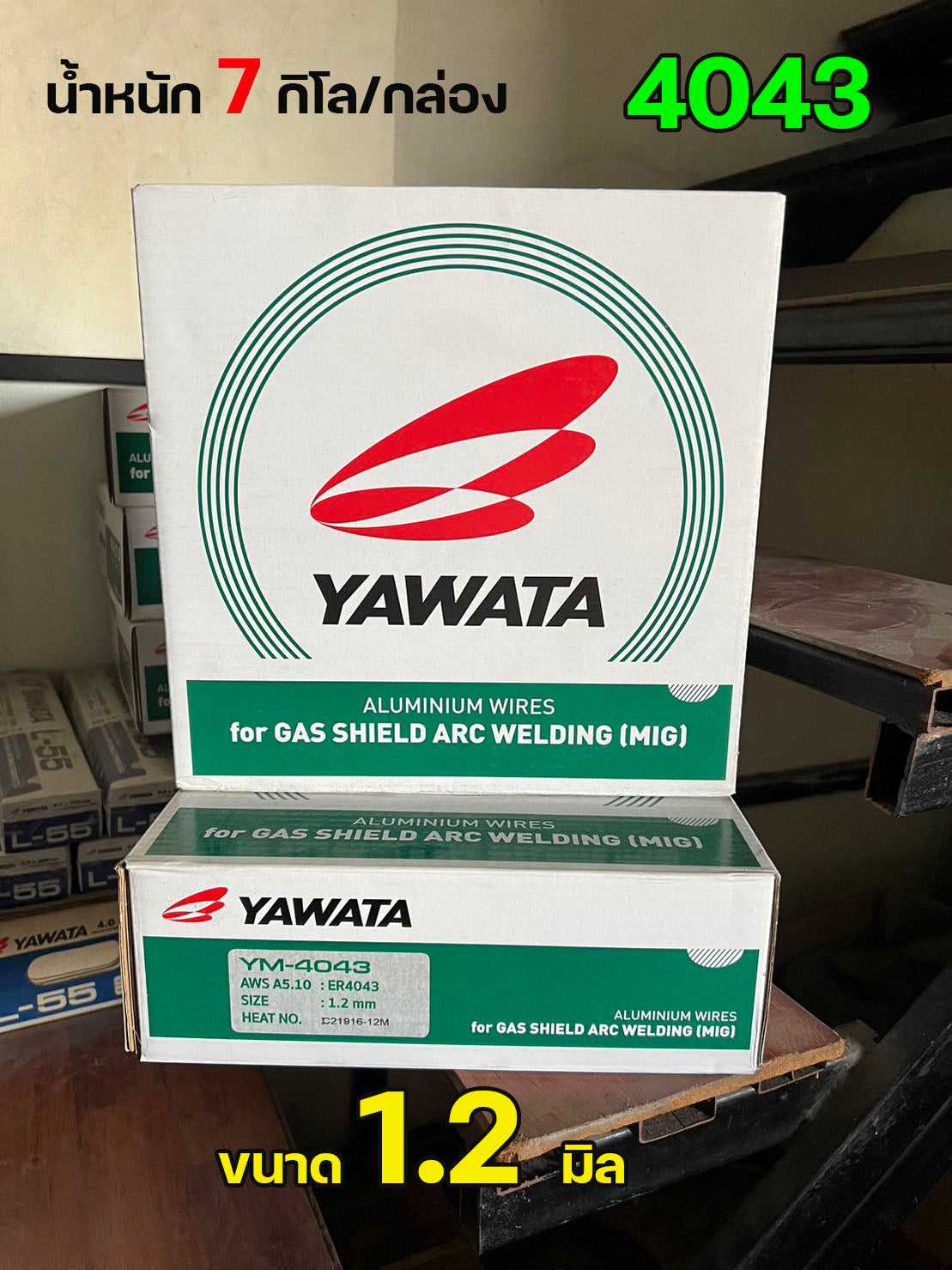 YAWATA ลวดเชื่อม MIG เชื่อมอลูมิเนียม 5356 และ 4043 แบบม้วน ขนาด 1.2 มม. บรรจุ 7Kg/ม้วน (เชื่อมใช้แก๊ส) ราคา1ม้วน