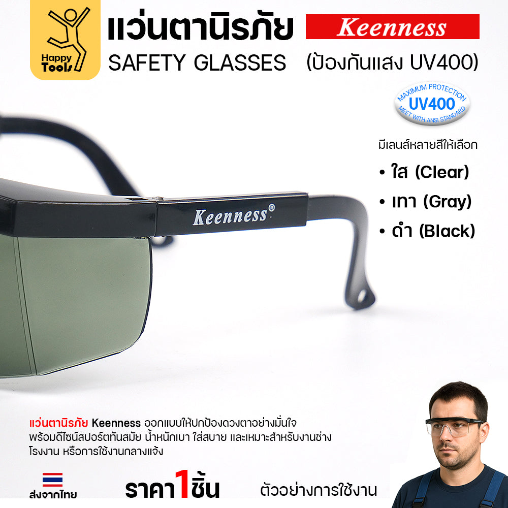 แว่นตานิรภัย แว่นตาเชื่อม Keenness (1ชิ้น) ปกป้องมั่นใจ กัน UV400 ดีไซน์สปอร์ต ขาปรับระดับได้ มีของพร้อมส่งทันที