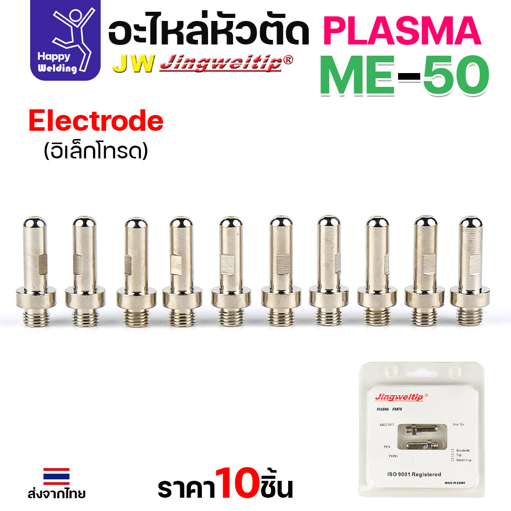 (ราคาส่ง) JW CUT อะไหล่ME50 Electrode เงิน กล่องละ 10 ชิ้น