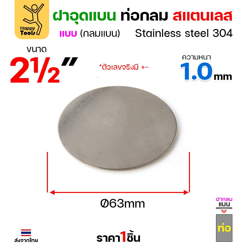 เหรียญแบนสแตนเลส เกรด304 ฝาปิดแบนแบบเชื่อม ขนาดเท่าท่อสแตนเลสพอดี เชื่อมปิดฝาได้พอดี มีหลายขนาด