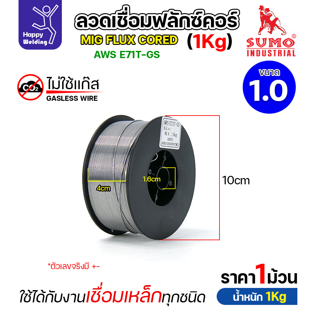 SUMO ลวดเชื่อม MIG Flux Cored E71T-GS 1.0mm (1โล)