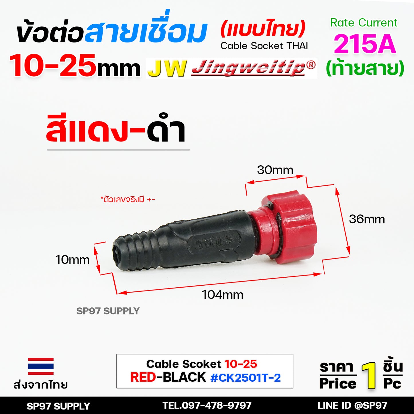 JW ข้อต่อ ตัวผู้ 10-25mm ไทย 1 ชิ้น | 1 PCS ( ข้อต่อท้ายสาย ) อะไหล่ตู้เชื่อม เลือกสีได้ในตัวเลือกสินค้า