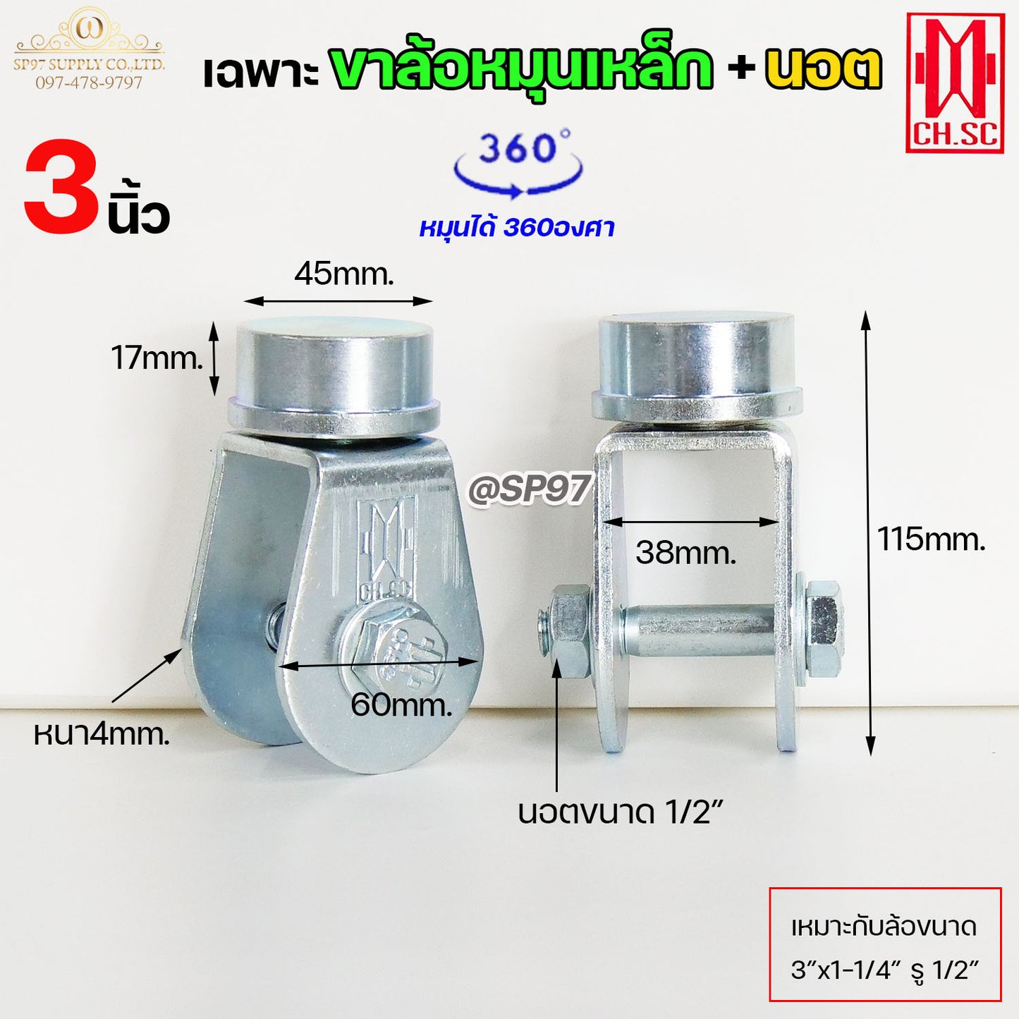 CH.SC เฉพาะ ขาล้อหมุน 360 องศา + นอต เหล็กเหนียว ชุบซิ้งค์ สำหรับ ประตูบานโค้ง ประตูบ้านเฟี้ยม ประตูบานพับ (ราคา1ลูก)