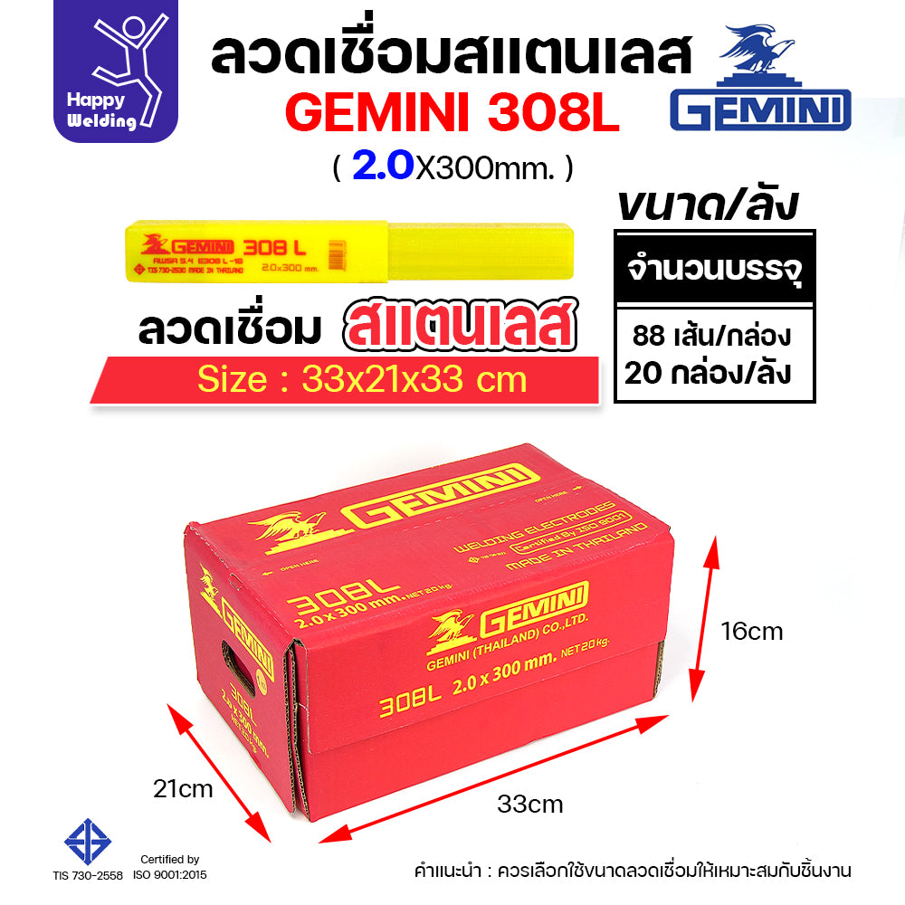 Gemini ลวดเชื่อมไฟฟ้า สแตนเลส 308L 2.0x300mm
