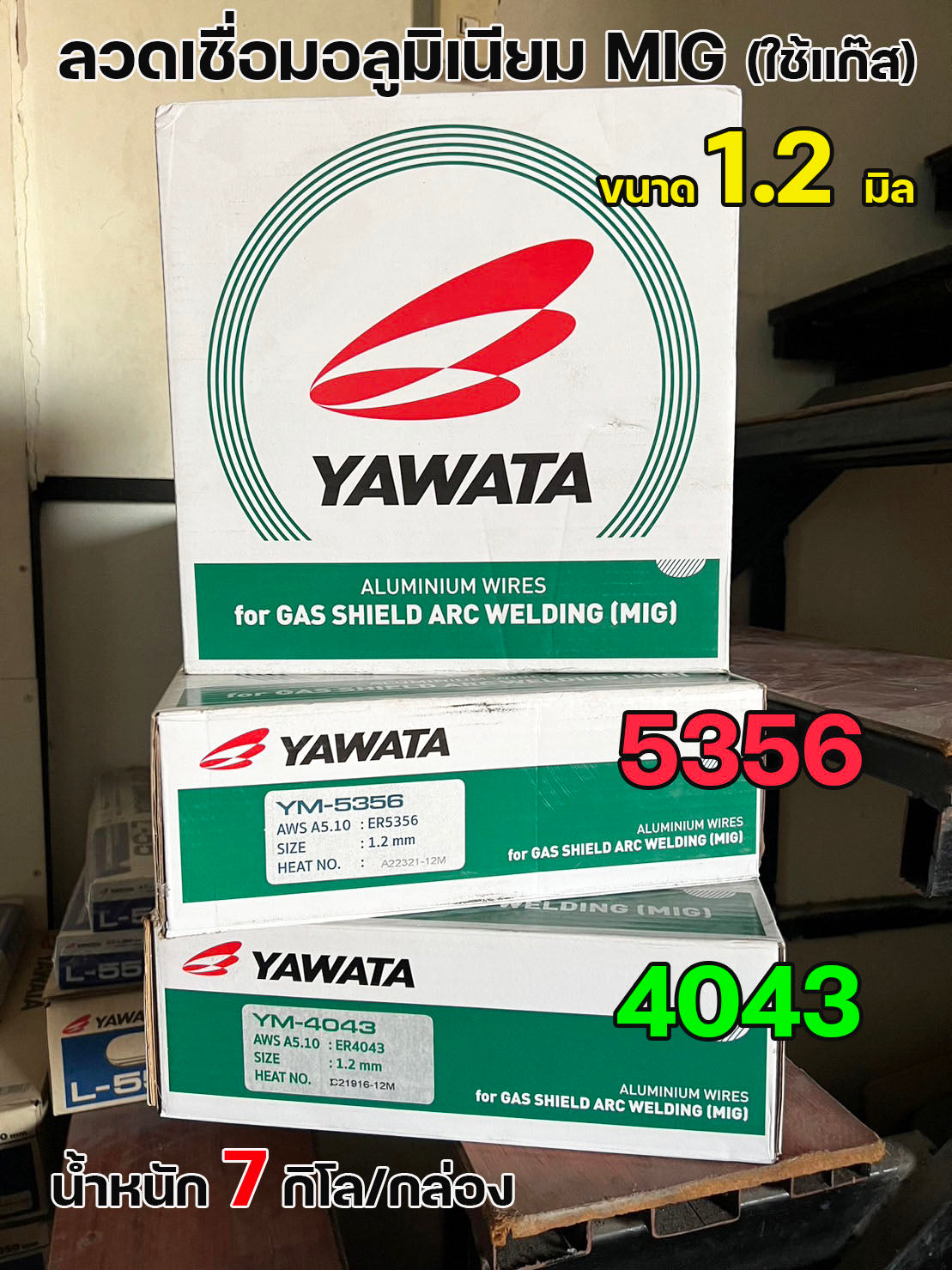 YAWATA ลวดเชื่อม MIG เชื่อมอลูมิเนียม 5356 และ 4043 แบบม้วน ขนาด 1.2 มม. บรรจุ 7Kg/ม้วน (เชื่อมใช้แก๊ส) ราคา1ม้วน
