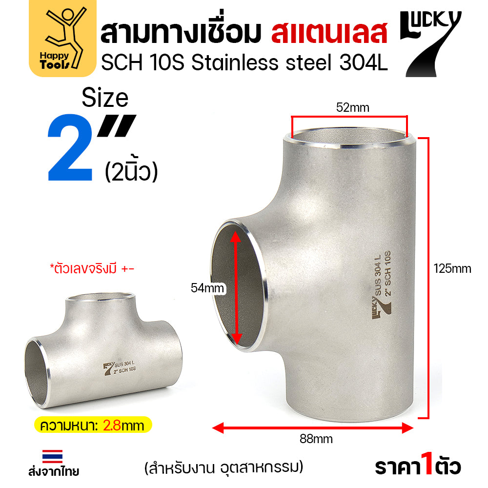 ข้อต่อสามทาง ด้านเท่า สแตนเลส304 สเปกSCH10 งานอุตสาหกรรม มีขนาดให้เลือกได้ ตั้งแต่ 4หุนถึง 4นิ้ว มีของพร้อมส่ง