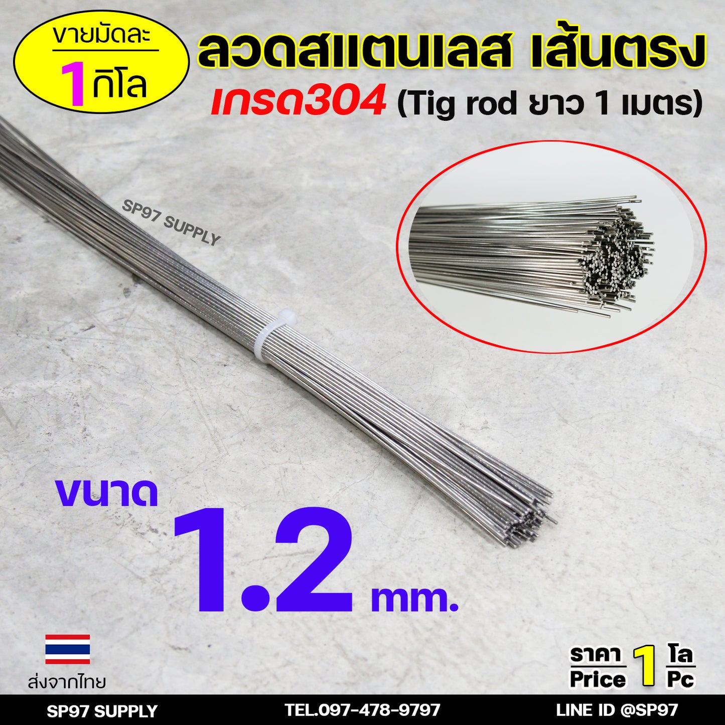 ลวดสแตนเลส เส้นตรงยาว1เมตร เกรด304 (มัดละ1กิโล)TIG Rod สำหรับ เติมงานเชื่อม และ ใช้ตามเอนกประสงค์ (ราคา 1 โล)