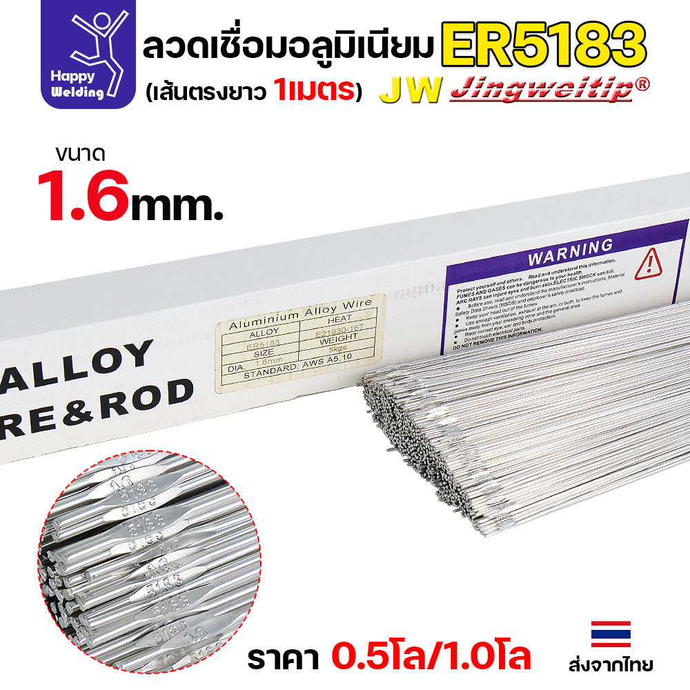 ลวดเชื่อมอลูมิเนียม TIG ROD ลวดเติม มิเนียม เกรด 5183 ขนาด 1.6/ 2.0/ 2.4/ 3.2 (แบ่งขาย) แพคละ 0.5กิโล และ1กิโล