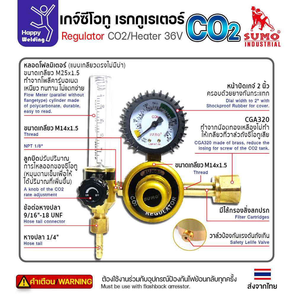 SUMO เกจ์ปรับแรงดันถังเชื่อม CO2 มีฮีตเตอร์ 36V (Regulator CO2 Heater) รุ่น 210W ป้องกันน้ำแข็งเกาะ ทนทาน มาตรฐาน ISO 9001