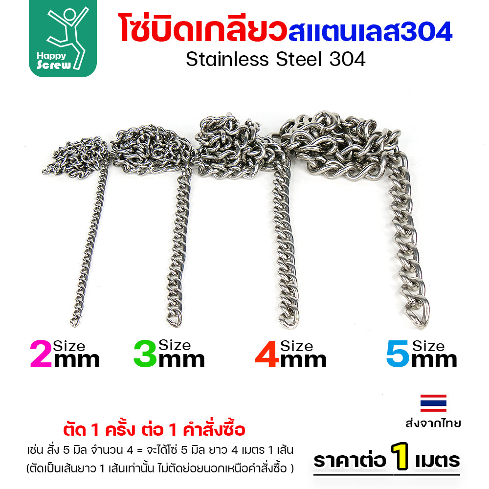 โซ่บิดเกลียวสแตนเลส เกรด304 ขนาด2-5มม ผิวเงา เกลียวสวยงาม กันสนิมได้ดีเยี่ยม ตกแต่งราวบันได โคมไฟ รั้ว