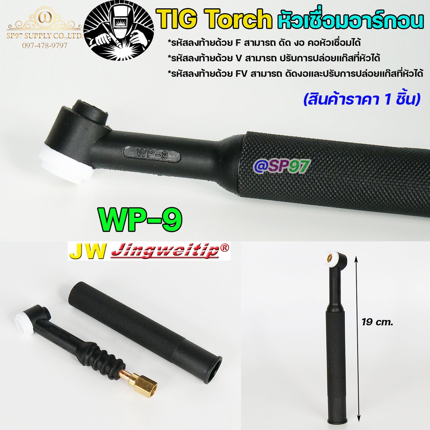 JW ด้ามเชื่อม หัวเชื่อม อาร์กอน รหัส WP-9 / 17 / 18 / 26 ( Torch Body ) อะไหล่ทดแทน ราคา ต่อ 1 อัน