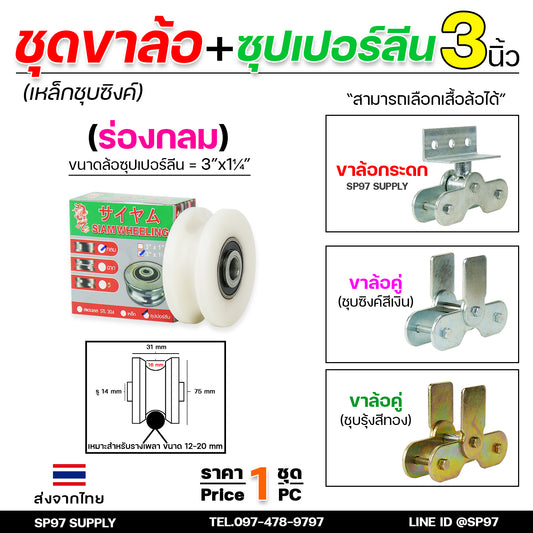 ล้อประตู ล้อคู่ ขาล้อคู่ เหล็กชุบซิงค์ ขนาด3นิ้ว+ลูกล้อซุปเปอร์ลีน ขนาด 3นิ้ว (เน้นเสียงเงียบ) ราคา 1ชุด (ล้อ2+เสื้อ1)