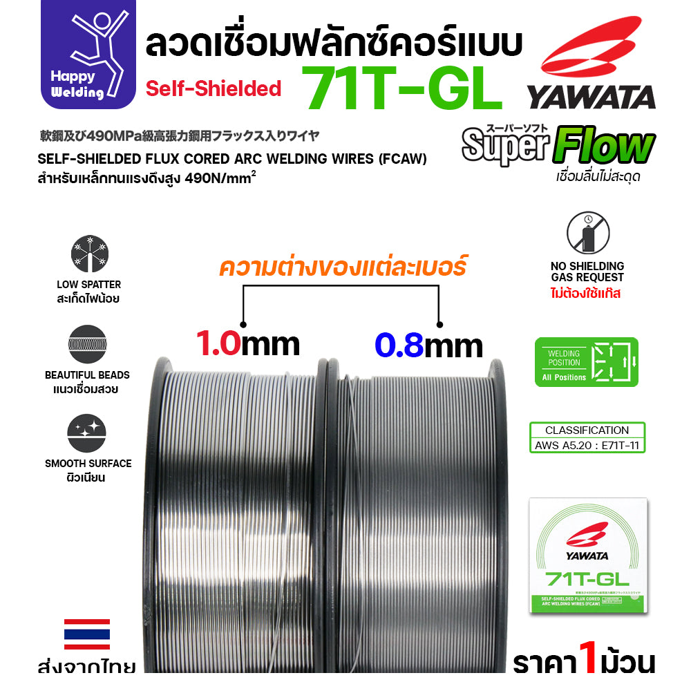 YAWATA 71T-GL ลวดเชื่อม MIG Flux Cored ไม่ใช้แก๊สตอนเชื่อม  ขนาดลวด0.8mm(ม้วน5โล)