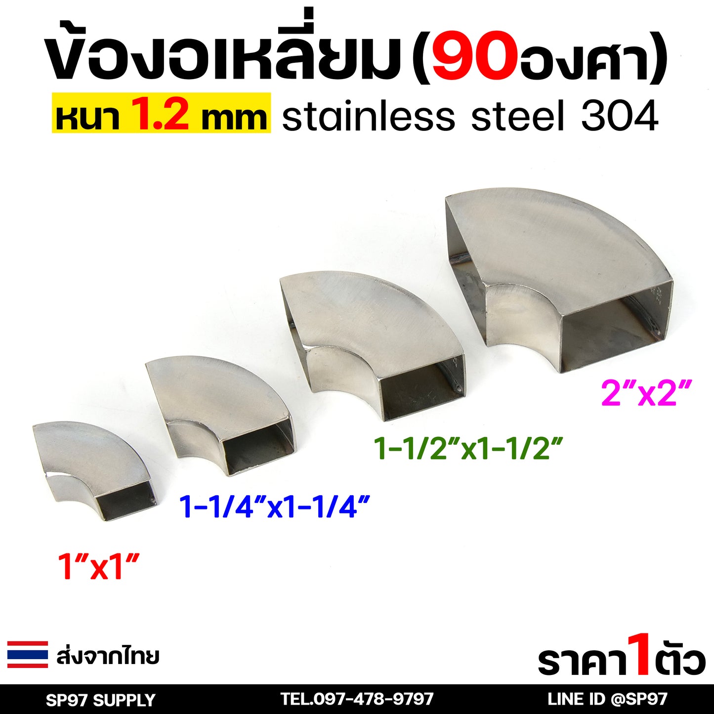 ข้องอ สแตนเลส (แบบเหลี่ยม) เกรด 304 ข้องอเหลี่ยม มี 4 ขนาดให้เลือกใช้ 1-2 นิ้ว หนา 1.2 มิล