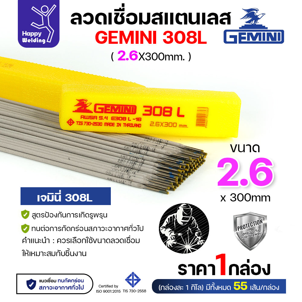 Gemini ลวดเชื่อมไฟฟ้า สแตนเลส 308L 2.6x300mm