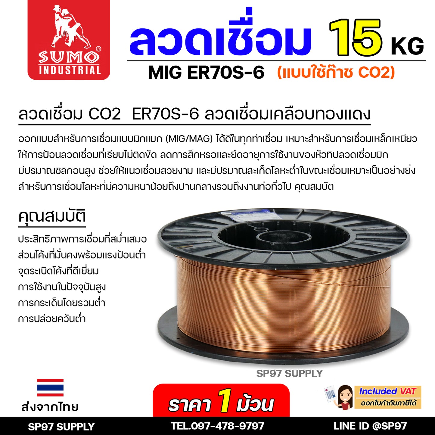 SUMO ER70S-6 ลวดเชื่อมมิก ลวดเชื่อมซีโอทู (ใช้แก๊ส) MIG CO2 บรรจุ 15Kg/ม้วน น้ำหนักเต็มขด ขนาด 0.8,0.9,1.0และ 1.2มิล