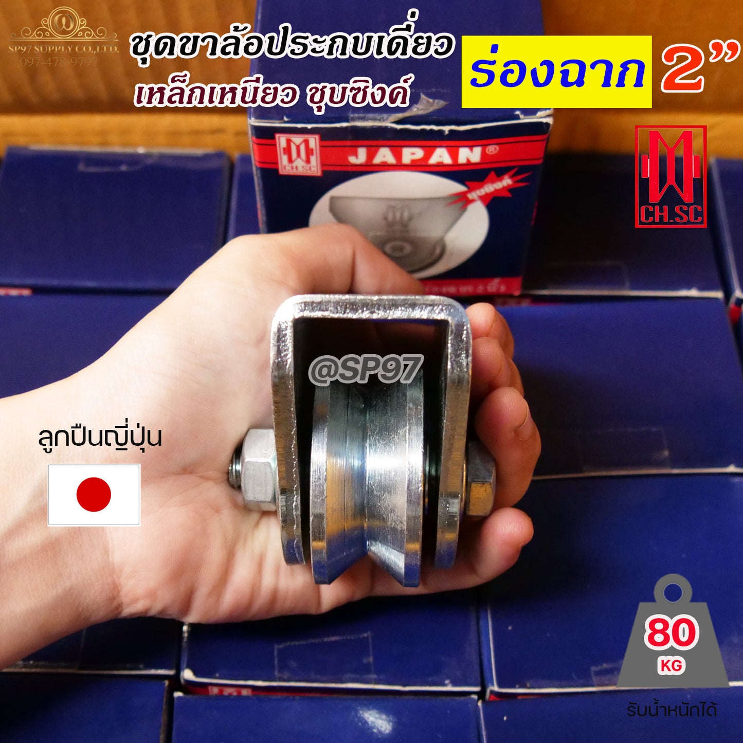 CH.SC เฟรมล้อเดี่ยว 2 นิ้ว พร้อมล้อ ร่องฉาก / ร่องวี เหล็กเหนียว ชุบซิงค์ (จำนวน 1 ชุด) ประตูรั้ว ล้อประตูรั้ว