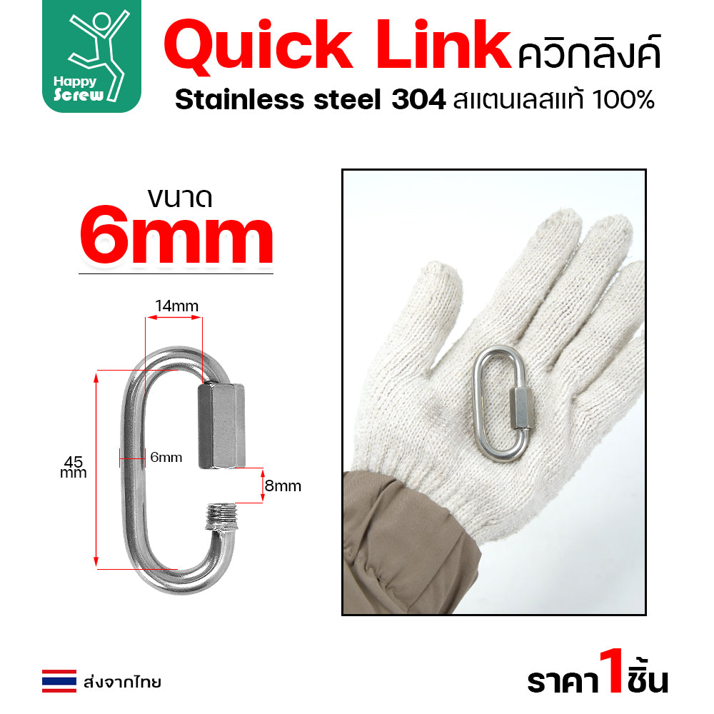 ควิกลิงค์ ข้อต่อโซ่ขันเกลียว ตัวต่อโซ่ สแตนเลส 304 แท้  เลือกขนาดได้ 4-10มม