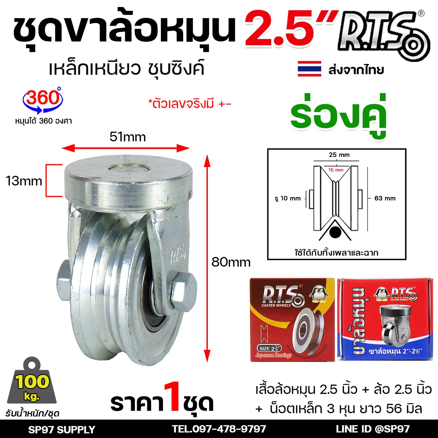 RTS ขาล้อหมุน 360 องศา ขนาด 2.1/2 นิ้ว +ล้อ เหล็กเหนียว ชุบซิงค์ สำหรับประตู บานเลื่อน บานโค้ง บานเฟี้ยม (ราคา1ลูก)