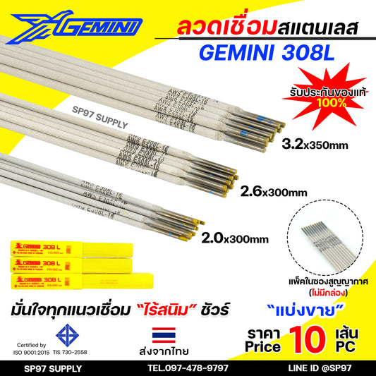 (แบ่งขาย10เส้น) Gemini เจมินี่ ลวดเชื่อม สแตนเลส 308L เชื่อมเหล็ก+สแตนเลส เชื่อมสแตนเลส เกรด304 304L มีขนาด 2.0, 2.6,3.2