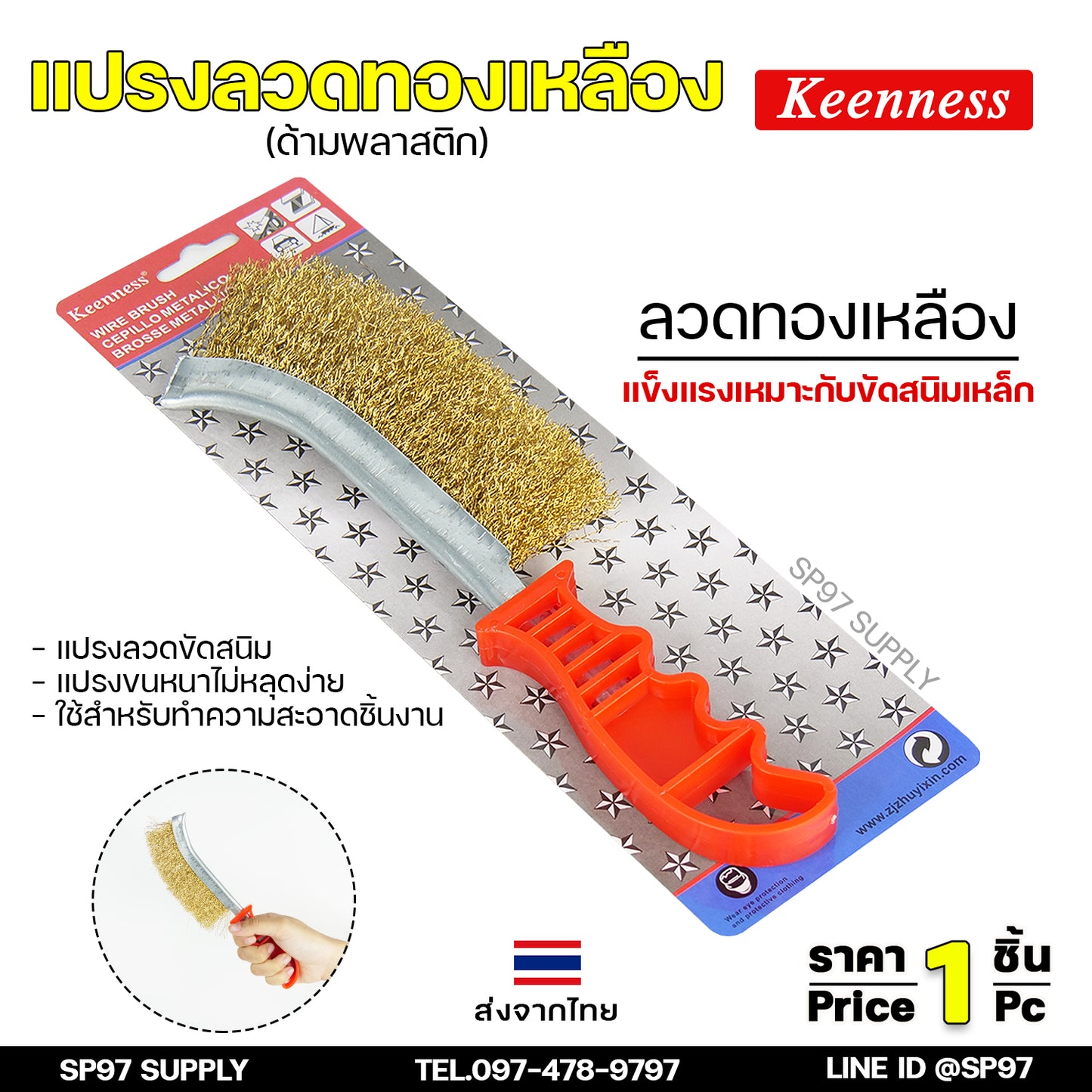 Keenness แปรงลวดทองเหลืองขัดทำความสะอาดชิ้นงาน แปรงลวดทองเหลือง แปรงขัด ขัดสนิม ขนแปรงแข็ง คุณภาพดี ช่วยผ่อนแรง (ราคา 1 ด้าม)