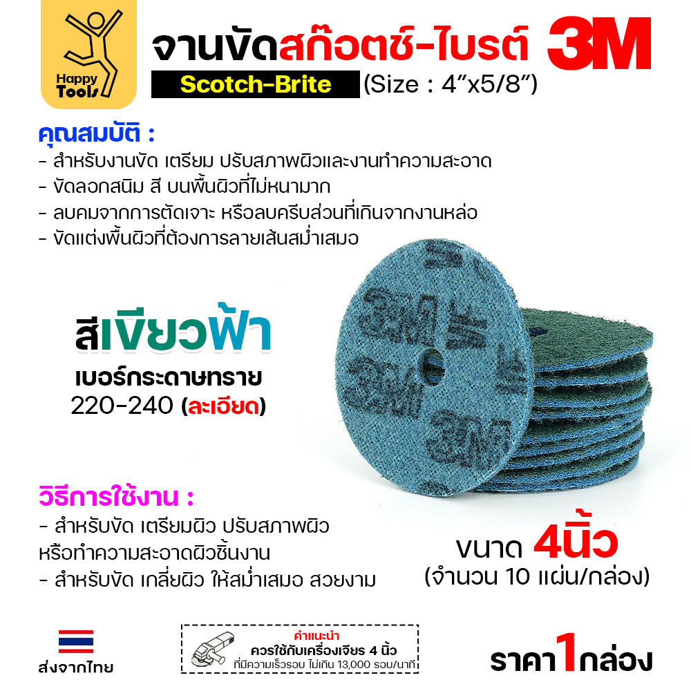 3M สก๊อตช์ไบรต์ (กลอ่งละ 10 แผ่น) จานขัดไนล่อน VFN เขียวฟ้า 4"x5/8" จานขัดสก๊อตไบร์ท(มีรู)