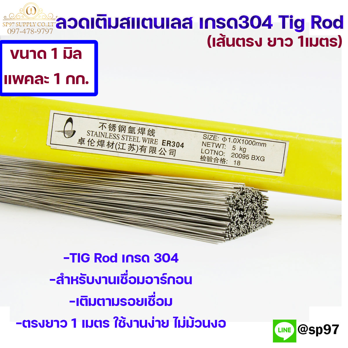 ลวดสแตนเลส เกรด304 เส้นตรงยาว1 เมตร ขนาด 1.0 มิล TIG Rod สำหรับ เติมงานเชื่อม และ ใช้ตามเอนกประสงค์ (ราคา 1 โล)