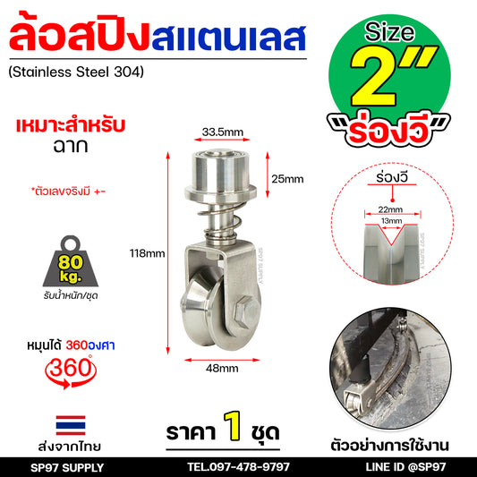 ล้อสแตนเลส ล้อสปริง ล้อหมุน 360องศา ขนาด 2 นิ้ว ร่องวีฉาก/ ร่องV (ราคา 1 ลูก) เหมาะสำหรับเดินบนฉากขนาด 1"-2"