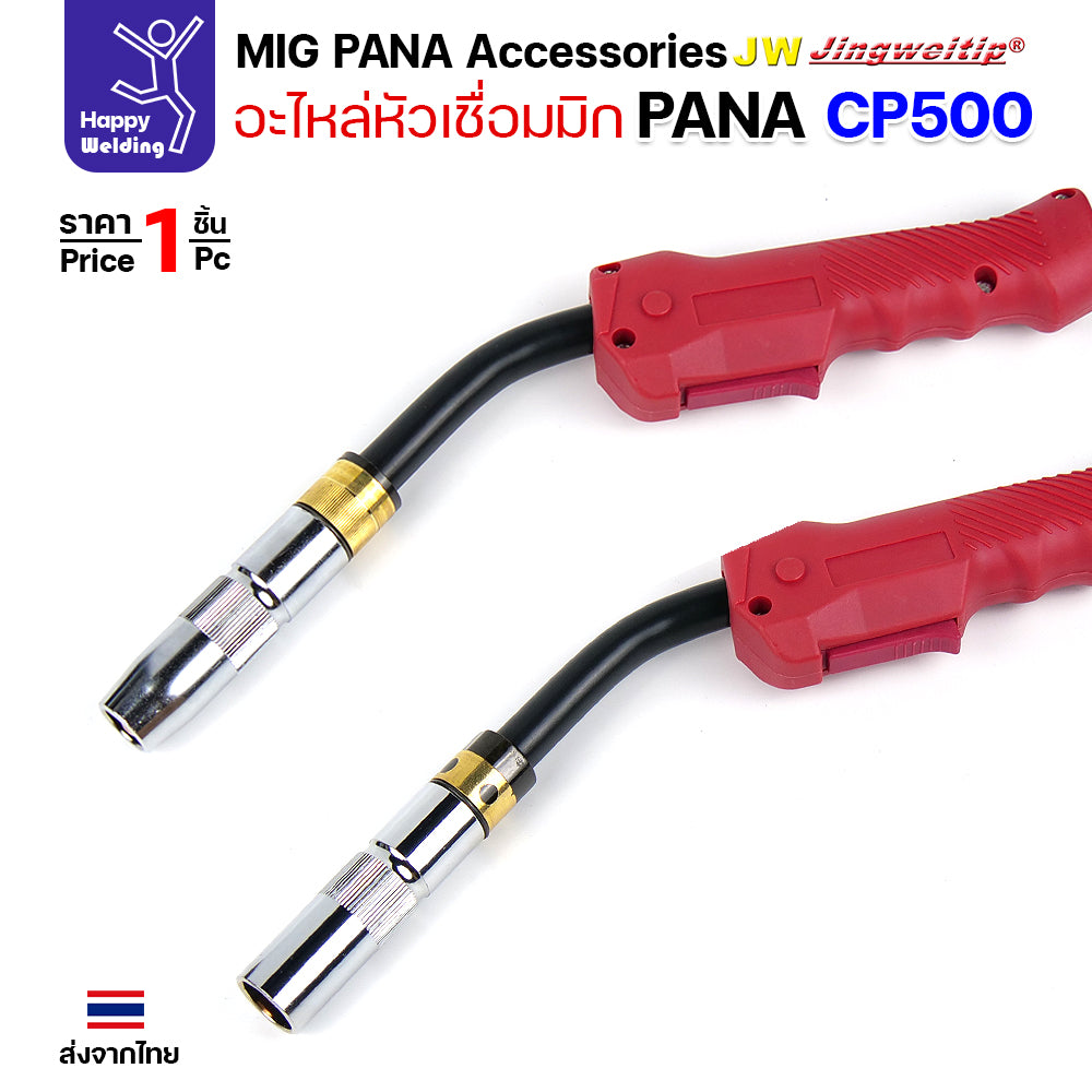 (อะไหล่ ด้ามเชื่อม MIG PANA500) รวมอะใหล่ทุกชิ้นของด้ามเชื่อมมิก PANA รุ่น 500 เลือกซื้อได้ไม่ผิดรุ่น ครบที่สุด