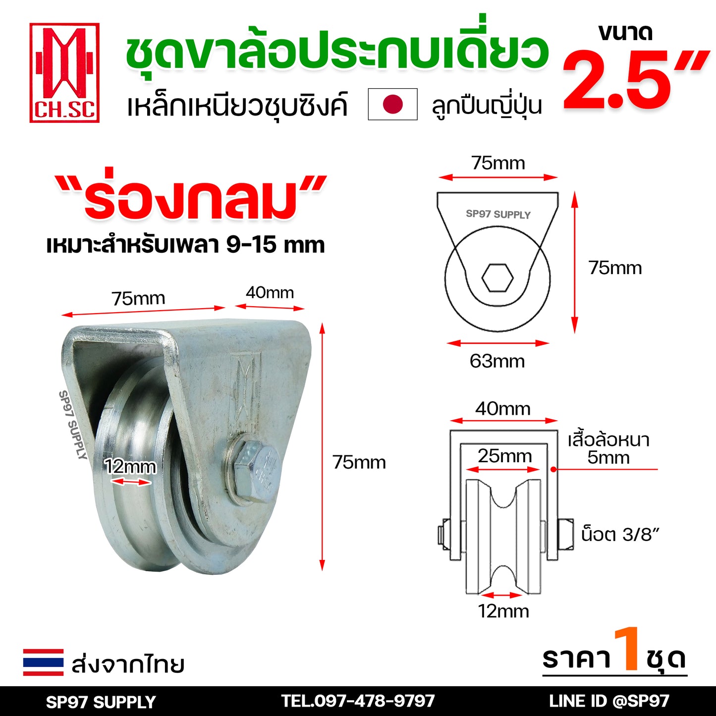 CH.SC ชุด ล้อเดี่ยว 2.5 นิ้ว พร้อมล้อ เหล็กเหนียว ชุบซิงค์ (เลือกรูปแบบล้อได้) สำหรับ ประตูรั้ว ประตูบานเลื่อน (1ชุด)