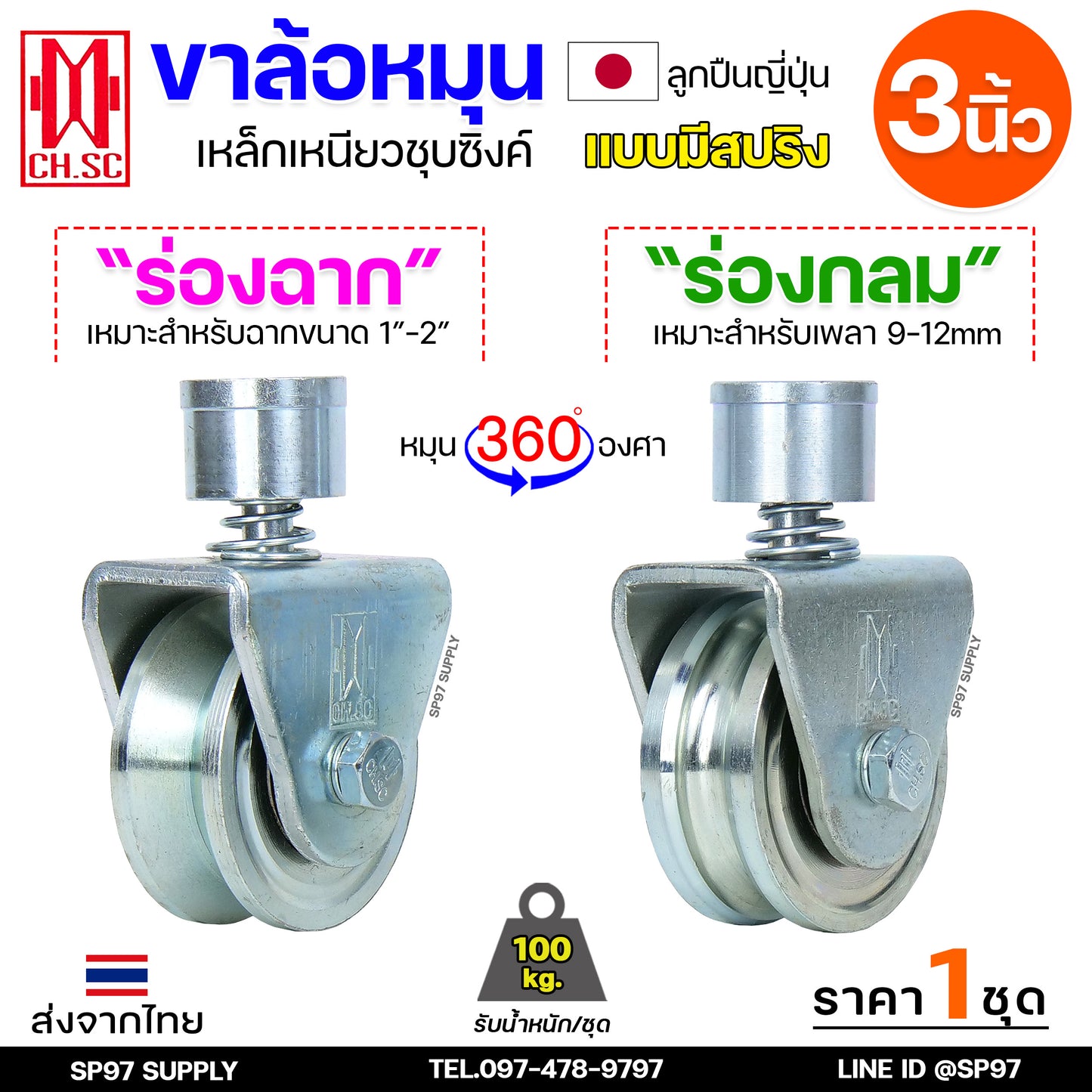 CH.SC ล้อสปริง ล้อประตู หมุน 360 องศา สปริง ขนาด 3 นิ้ว  ล้อประตูโค้ง บานโค้ง บานเฟี๊ยม บานเลื่อน