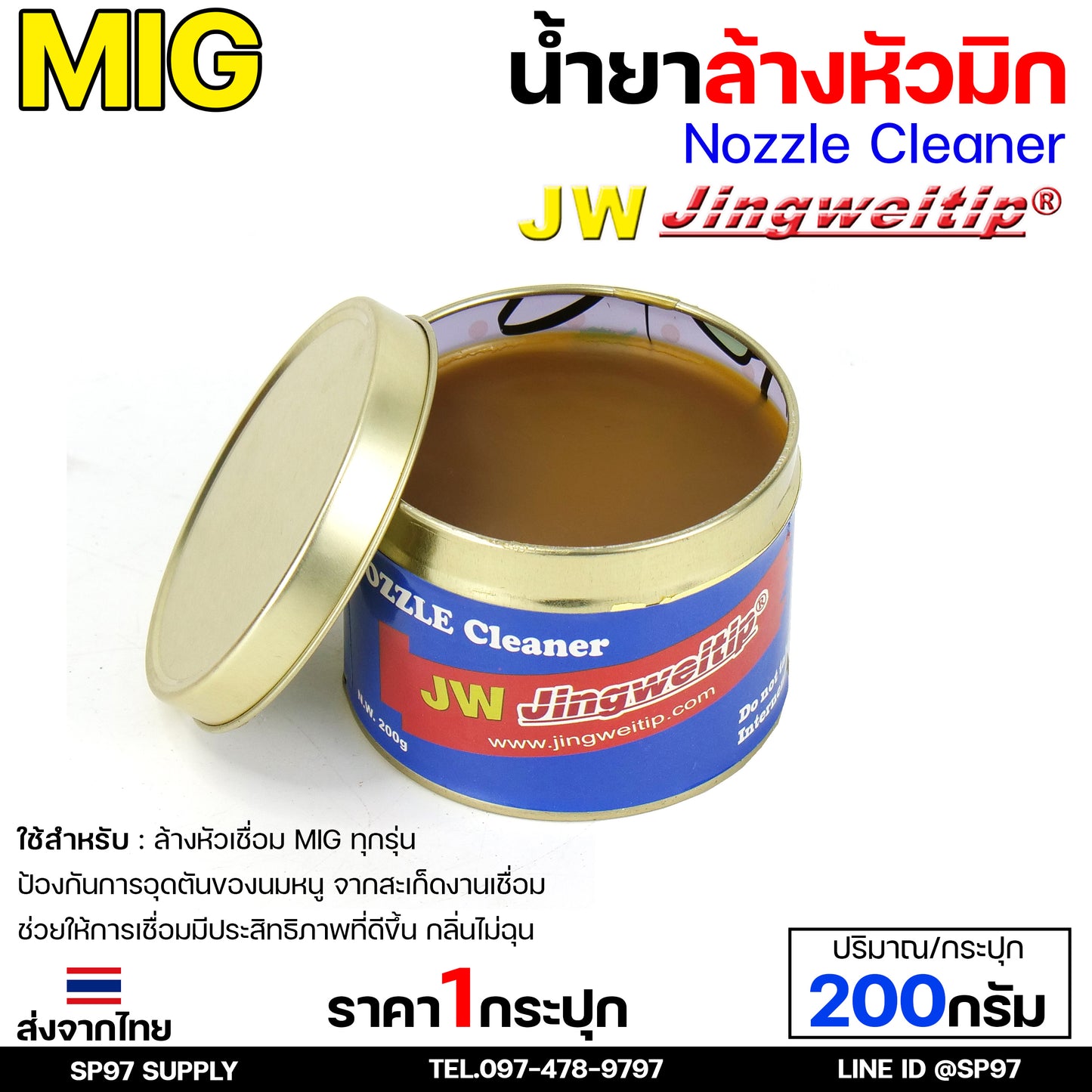 น้ำยา ล้างหัวมิก ล้างหัวเชื่อม จุ่มหัวเชื่อม MIG / SUMO / JW รวมแบรนด์ขายดี ไว้ในไอเท็มเดียว ขนาด 400 และ 200 กรัม