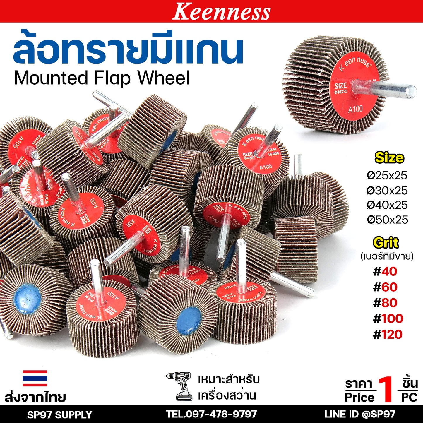 Keenness ล้อทราย มีแกน 6 มิล กระดาษทรายมีแกน ลูกขัดกระดาษทราย กระดาษทราย ล้อทราย ลูกขัดล้อทราย (ราคา1ชิ้น)