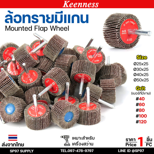 Keenness ล้อทราย มีแกน 6 มิล กระดาษทรายมีแกน ลูกขัดกระดาษทราย กระดาษทราย ล้อทราย ลูกขัดล้อทราย (ราคา1ชิ้น)